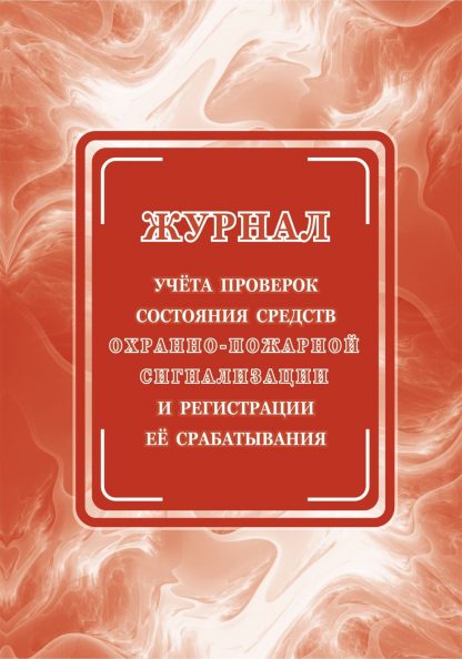 Купить Журнал учёта проверок состояния средств охранно-пожарной сигнализации и регистрации её срабатывания в Москве по недорогой цене