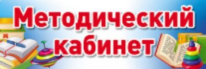Купить Методический кабинет. Табличка на дверь в Москве по недорогой цене