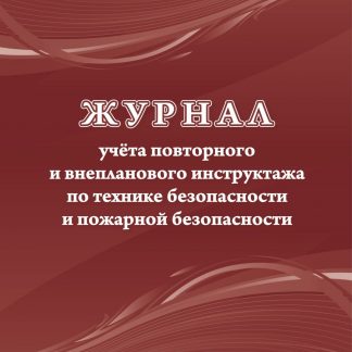 Купить Журнал учёта повторного и внепланового инструктажа по технике безопасности и пожарной безопасности в Москве по недорогой цене