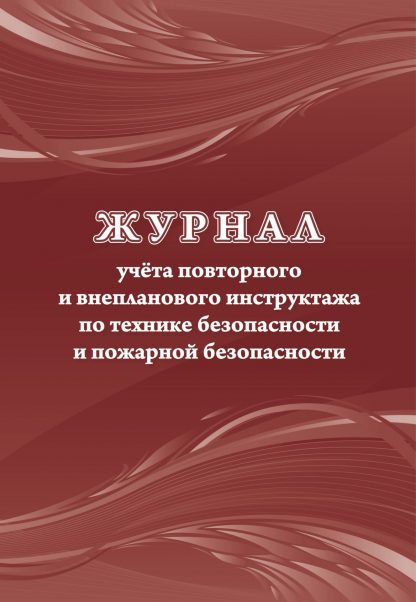 Купить Журнал учёта повторного и внепланового инструктажа по технике безопасности и пожарной безопасности в Москве по недорогой цене