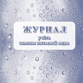 Купить Журнал учёта замены питьевой воды в Москве по недорогой цене