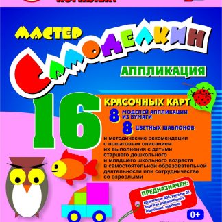 Купить Мастер Самоделкин. Аппликация из бумаги: 8 красочных карт-моделей и 8 цветных шаблонов с методическими рекомендациями в Москве по недорогой цене