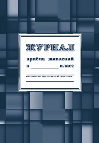 Купить Журнал приёма заявлений в _____класс в Москве по недорогой цене