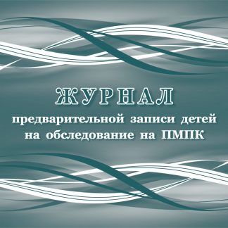 Купить Журнал предварительной записи детей на обследование на ПМПК в Москве по недорогой цене