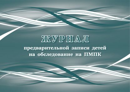 Купить Журнал предварительной записи детей на обследование на ПМПК в Москве по недорогой цене