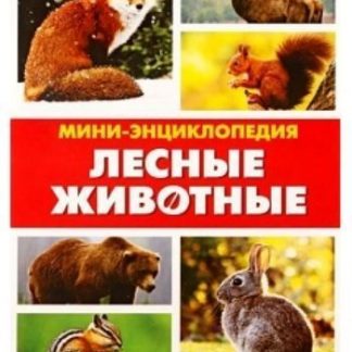 Купить Мини-энциклопедия "Лесные животные" в Москве по недорогой цене