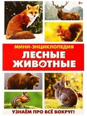 Купить Мини-энциклопедия "Лесные животные" в Москве по недорогой цене
