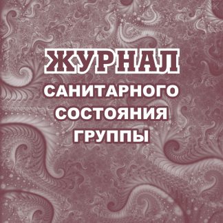 Купить Журнал санитарного состояния группы № в Москве по недорогой цене