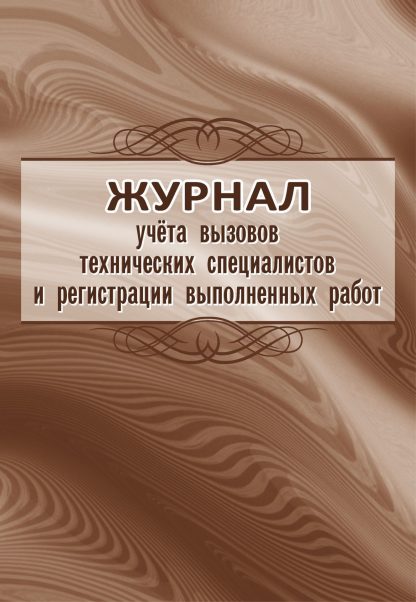 Купить Журнал учёта вызовов технических специалистов и регистрации выполненных работ в Москве по недорогой цене