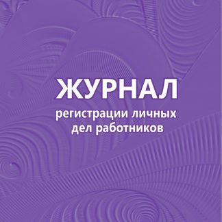 Купить Журнал регистрации личных дел работников в Москве по недорогой цене