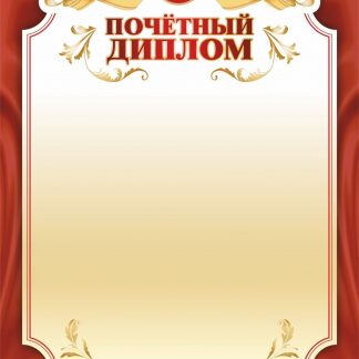 Купить Почётный диплом в Москве по недорогой цене