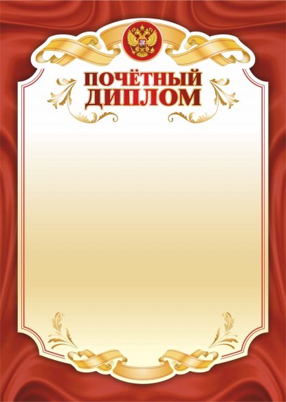 Купить Почётный диплом в Москве по недорогой цене