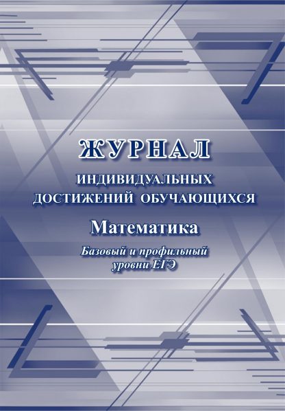 Купить Журнал индивидуальных достижений обучающихся: математика базовый и профильный уровни ЕГЭ в Москве по недорогой цене