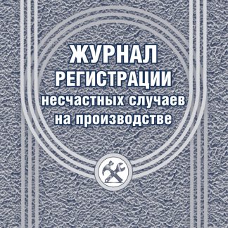 Купить Журнал регистрации несчастных случаев на производстве в Москве по недорогой цене