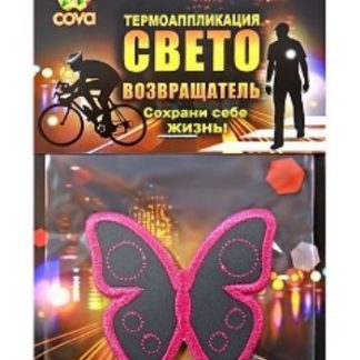 Купить Термошеврон световозвращающий "Бабочка" в Москве по недорогой цене
