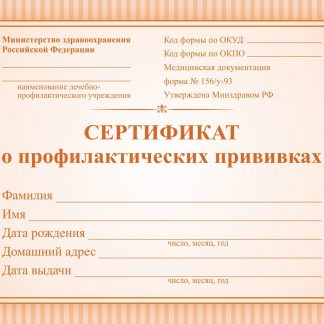 Купить Сертификат о профилактических прививках (красный) в Москве по недорогой цене
