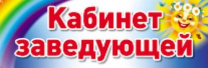 Купить Кабинет заведующей. Табличка на дверь в Москве по недорогой цене