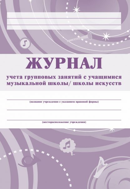 Купить Журнал учёта групповых занятий с учащимися  музыкальной школы/школы искусств. в Москве по недорогой цене