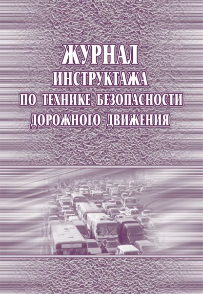 Купить Журнал инструктажа по технике безопасности дорожного движения в Москве по недорогой цене