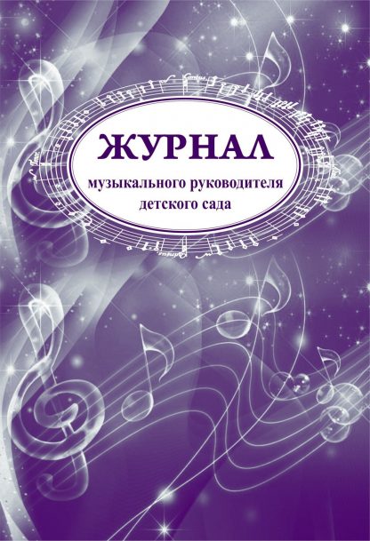 Купить Журнал музыкального руководителя детского сада в Москве по недорогой цене