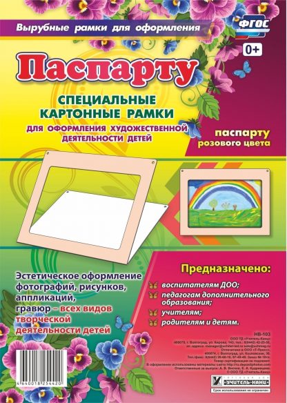Купить Паспарту розового цвета. Специальные картонные рамки для оформления художественной деятельности детей в Москве по недорогой цене