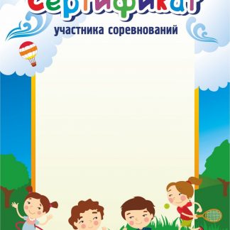 Купить Сертификат участника соревнований (детский) в Москве по недорогой цене