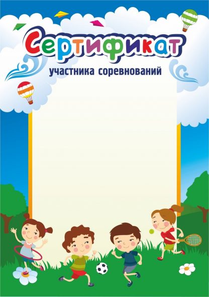 Купить Сертификат участника соревнований (детский) в Москве по недорогой цене