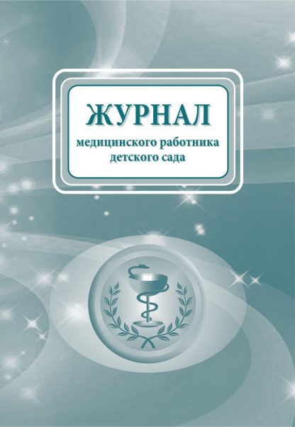 Купить Журнал медицинского работника детского сада в Москве по недорогой цене