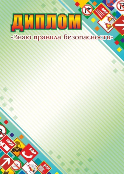 Купить Диплом "Знаю правила безопасности" в Москве по недорогой цене