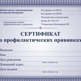 Купить Сертификат о профилактических прививках (синий) в Москве по недорогой цене