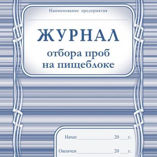 Купить Журнал отбора проб на пищеблоке в Москве по недорогой цене