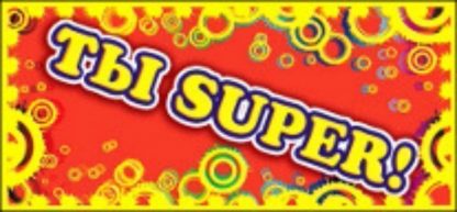 Купить Поощрительная карточка "Ты SUPER!" в Москве по недорогой цене