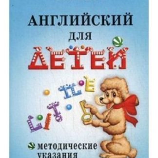 Купить Английский для детей. Методические указания и ключи в Москве по недорогой цене