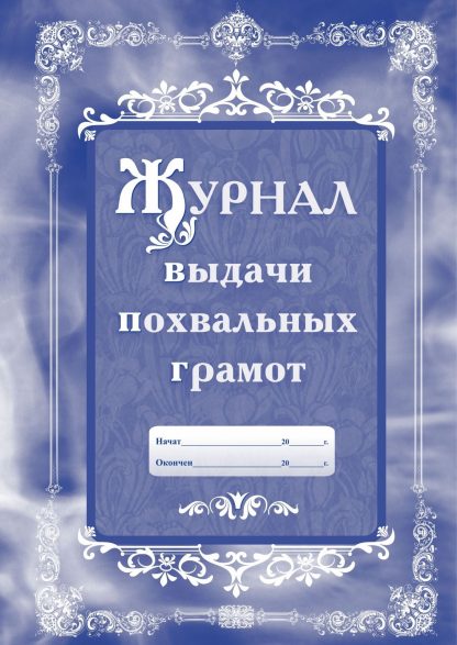 Купить Журнал выдачи похвальных грамот в Москве по недорогой цене