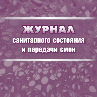 Купить Журнал санитарного состояния и передачи смен в Москве по недорогой цене