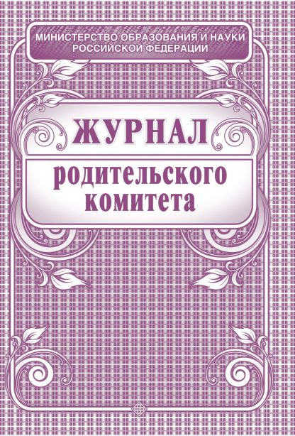 Купить Журнал родительского комитета в Москве по недорогой цене