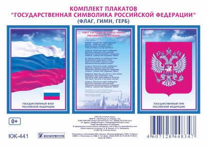 Купить Комплект плакатов "Государственная символика РФ" (гимн