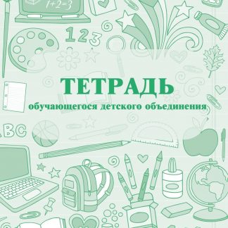 Купить Тетрадь обучающегося детского объединения в Москве по недорогой цене