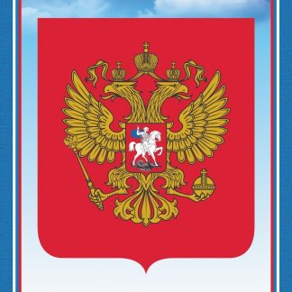 Купить Тематический плакат "Герб Российской Федерации" в Москве по недорогой цене