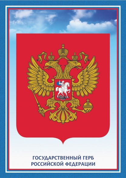 Купить Тематический плакат "Герб Российской Федерации" в Москве по недорогой цене