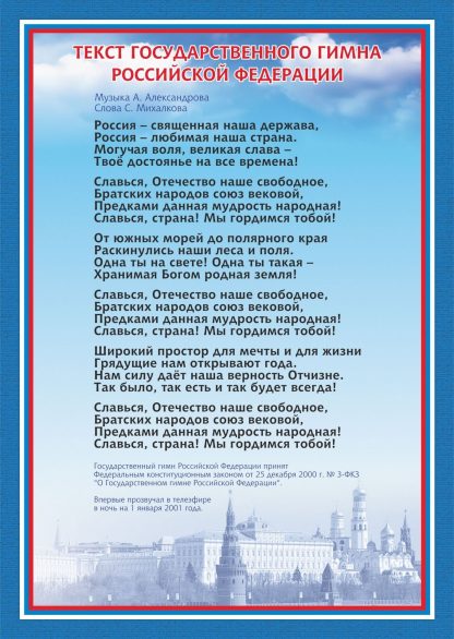 Купить Тематический плакат "Гимн Российской Федерации" в Москве по недорогой цене
