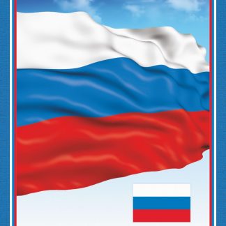 Купить Тематический плакат "Флаг Российской Федерации" в Москве по недорогой цене