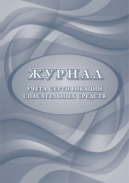 Купить Журнал учета сертификации спасательных средств в Москве по недорогой цене