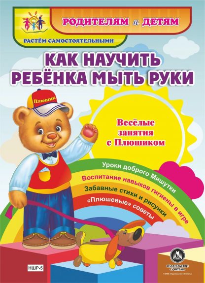 Купить Как научить ребенка мыть руки. Веселые занятия с Плюшиком в Москве по недорогой цене