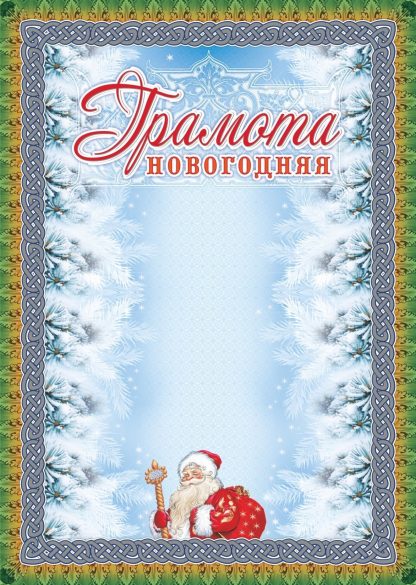 Купить Грамота новогодняя (серебро) в Москве по недорогой цене