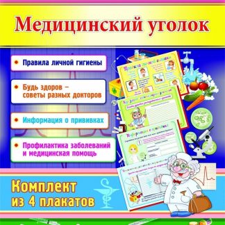 Купить Комплект плакатов "Медицинский уголок": 4 плаката в Москве по недорогой цене