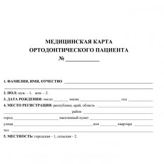 Купить Медицинская  карта ортодонтического пациента (форма № 043-1/у) в Москве по недорогой цене