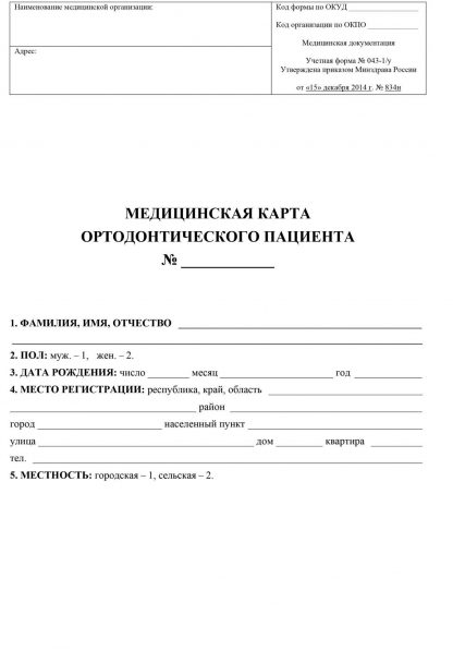 Купить Медицинская  карта ортодонтического пациента (форма № 043-1/у) в Москве по недорогой цене