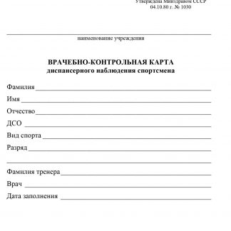 Купить Врачебно-контрольная карта диспансерного наблюдения спортсмена (форма № 062/у) в Москве по недорогой цене
