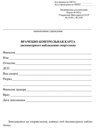 Купить Врачебно-контрольная карта диспансерного наблюдения спортсмена (форма № 062/у) в Москве по недорогой цене